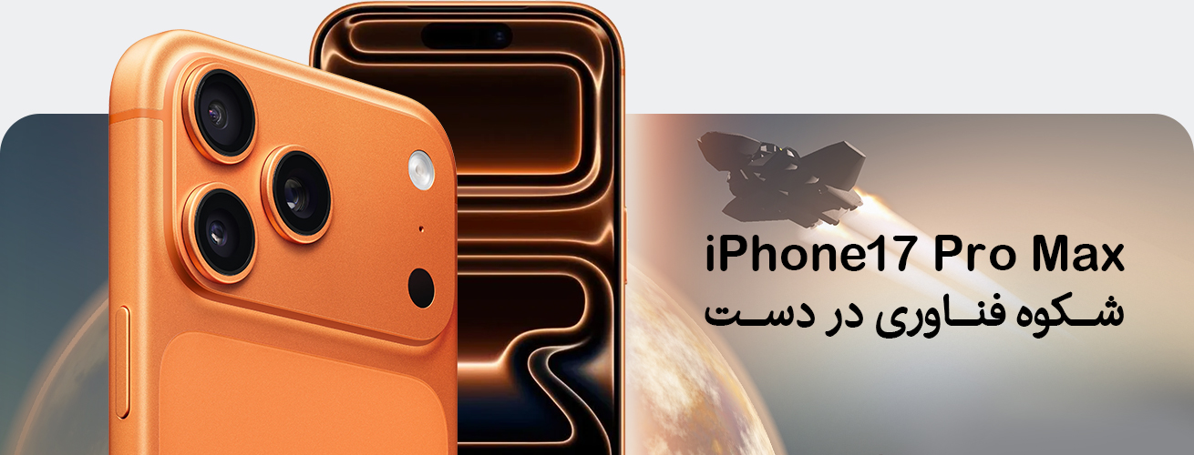 شکوه فناوری در دست